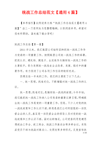 统战工作总结范文【通用4篇】