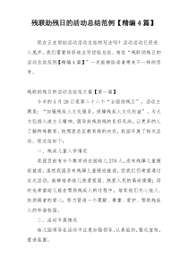 残联助残日的活动总结范例【精编4篇】