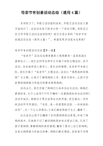 母亲节有创意活动总结（通用4篇）
