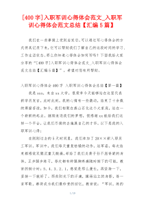 [400字]入职军训心得体会范文_入职军训心得体会范文总结【汇编5篇】