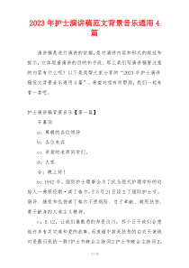 2023年护士演讲稿范文背景音乐通用4篇