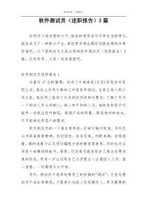 软件测试员（述职报告）3篇