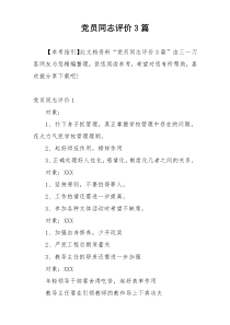 党员同志评价3篇