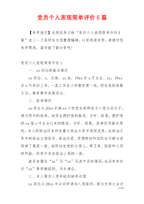 党员个人表现简单评价5篇