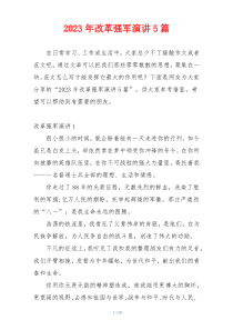 2023年改革强军演讲5篇