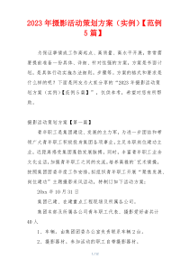 2023年摄影活动策划方案（实例）【范例5篇】