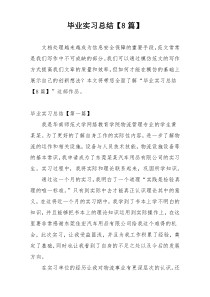 毕业实习总结【8篇】