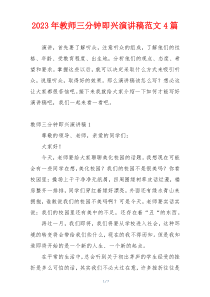 2023年教师三分钟即兴演讲稿范文4篇