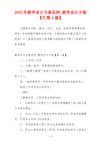 2023年教学设计方案范例_教学设计方案【汇集4篇】