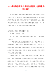 2023年教师演讲比赛演讲稿范文舞蹈【实用8篇】