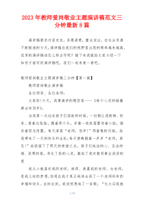 2023年教师爱岗敬业主题演讲稿范文三分钟最新8篇