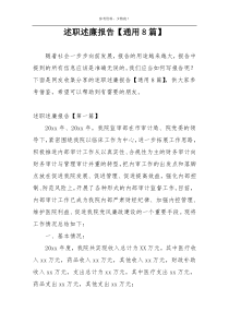 述职述廉报告【通用8篇】