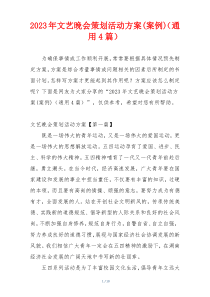 2023年文艺晚会策划活动方案(案例)（通用4篇）