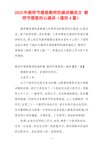 2023年教师节感恩教师的演讲稿范文 教师节感恩的心演讲（通用4篇）