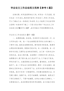 毕业论文工作总结范文范例【参考5篇】