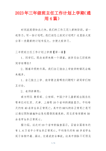 2023年三年级班主任工作计划上学期（通用4篇）