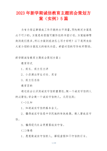 2023年新学期诚信教育主题班会策划方案（实例）5篇