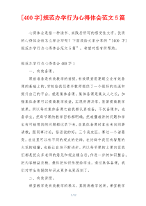 [400字]规范办学行为心得体会范文5篇