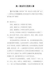 高一宿友作文范例3篇