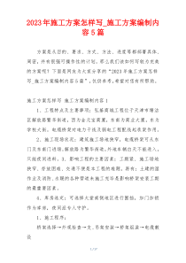2023年施工方案怎样写_施工方案编制内容5篇