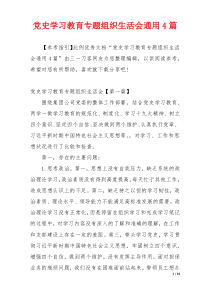 党史学习教育专题组织生活会通用4篇