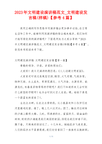 2023年文明建设演讲稿范文_文明建设发言稿(样稿)【参考4篇】