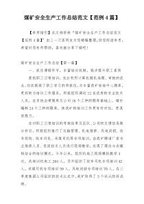 煤矿安全生产工作总结范文【范例4篇】
