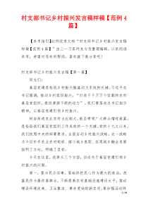 村支部书记乡村振兴发言稿样稿【范例4篇】