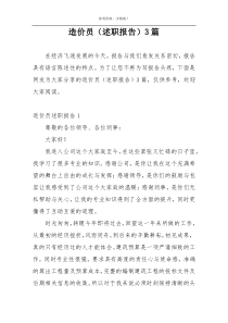造价员（述职报告）3篇