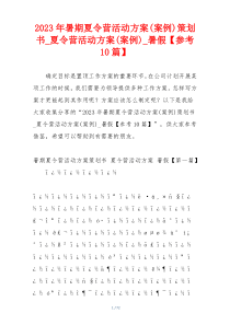 2023年暑期夏令营活动方案(案例)策划书_夏令营活动方案(案例)_暑假【参考10篇】