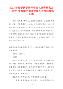 2023年春季新学期开学典礼演讲稿范文三分钟_春季新学期开学典礼主持词精选8篇