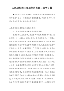 人民政协的主要职能的实践与思考3篇