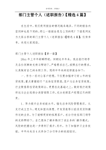 部门主管个人（述职报告）【精选4篇】