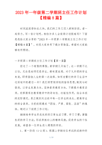 2023年一年级第二学期班主任工作计划【精编8篇】