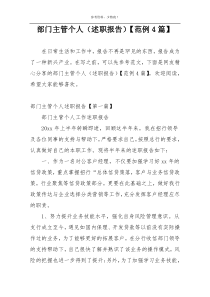 部门主管个人（述职报告）【范例4篇】