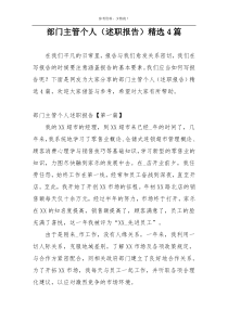 部门主管个人（述职报告）精选4篇