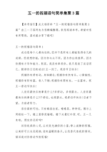 五一的祝福语句简单集聚3篇