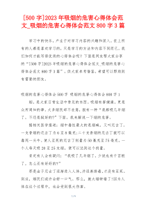 [500字]2023年吸烟的危害心得体会范文_吸烟的危害心得体会范文800字3篇