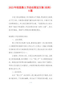 2023年校园愚人节活动策划方案（实例）4篇