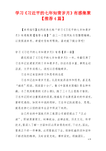 学习《习近平的七年知青岁月》有感集聚【推荐4篇】