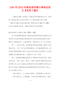 [500字]2023年就业指导课心得体会范文【实用5篇】