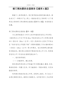 部门预决算的自查报告【通用4篇】