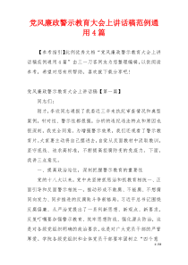 党风廉政警示教育大会上讲话稿范例通用4篇