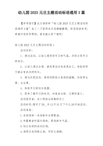 幼儿园2023元旦主题活动标语通用3篇
