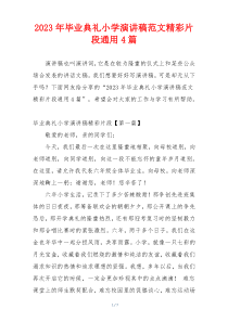 2023年毕业典礼小学演讲稿范文精彩片段通用4篇