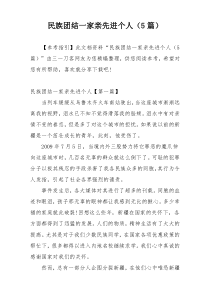 民族团结一家亲先进个人（5篇）