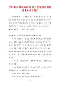 2023年中班教学计划 幼儿园中班教学计划【参考5篇】