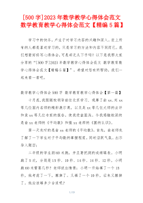 [500字]2023年数学教学心得体会范文 数学教育教学心得体会范文【精编5篇】