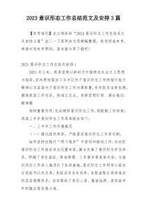 2023意识形态工作总结范文及安排3篇