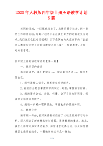 2023年人教版四年级上册英语教学计划5篇